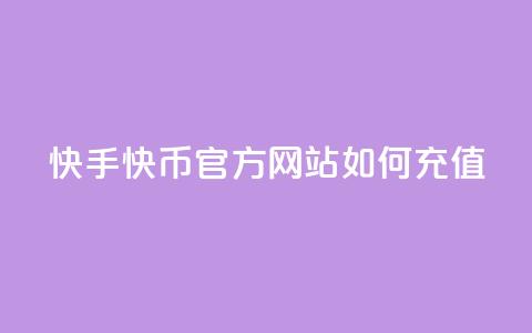 快手快币官方网站如何充值  第1张 快手快币官方网站如何充值  第1张