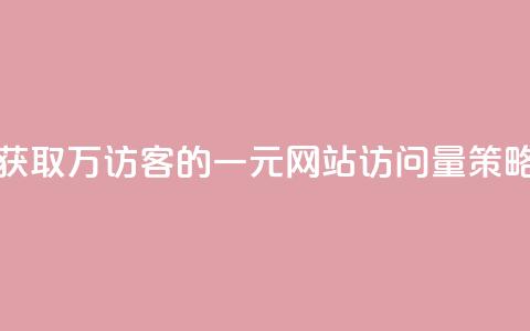 获取10万QQ访客的一元网站访问量策略  第1张 获取10万QQ访客的一元网站访问量策略  第1张