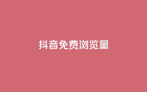 抖音免费浏览量1000,ks24小时下单平台低价 - 快手流量推广网站 快手业务区自助  第1张 抖音免费浏览量1000,ks24小时下单平台低价 - 快手流量推广网站 快手业务区自助  第1张