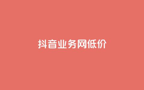 抖音业务网低价,ks24小时免费下单平台 - 拼多多刷刀软件免费版下载 差2积分有几次能助力  第1张 抖音业务网低价,ks24小时免费下单平台 - 拼多多刷刀软件免费版下载 差2积分有几次能助力  第1张