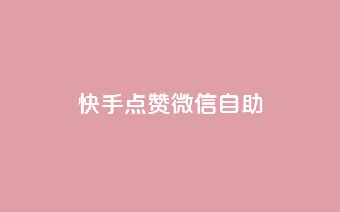 快手点赞微信自助,ks涨粉丝1元1000个粉丝 - 快手业务24小时下单平台有哪些 24小时qq空间自助  第1张 快手点赞微信自助,ks涨粉丝1元1000个粉丝 - 快手业务24小时下单平台有哪些 24小时qq空间自助  第1张