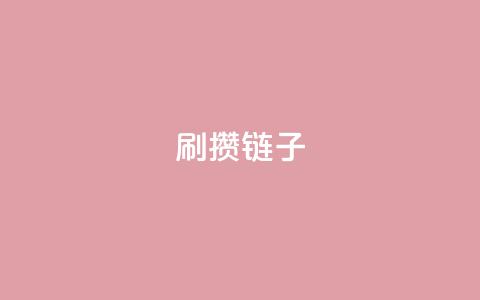 ks刷攒链子,抖音业务1000赞下单 - pdd提现700套路最后一步 拼多多助力提现风险  第1张 ks刷攒链子,抖音业务1000赞下单 - pdd提现700套路最后一步 拼多多助力提现风险  第1张