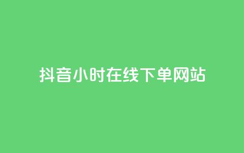 抖音24小时在线下单网站,王者荣耀热度值购买 - QQ看自己的说说浏览会增加么 dy自助业务下单  第1张 抖音24小时在线下单网站,王者荣耀热度值购买 - QQ看自己的说说浏览会增加么 dy自助业务下单  第1张