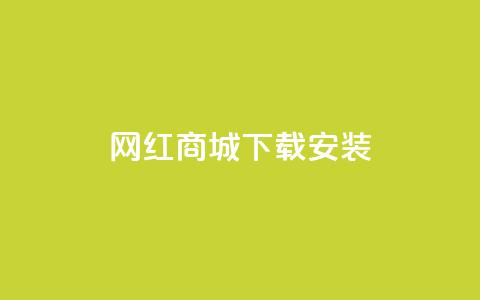 网红商城app下载安装,Dy粉丝业务 - QQ资料卡不显示赞数 51微信号交易平台  第1张 网红商城app下载安装,Dy粉丝业务 - QQ资料卡不显示赞数 51微信号交易平台  第1张