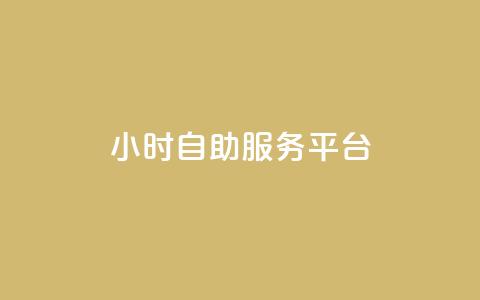 dy24小时自助服务平台,QQ空间动态访问不算访客 - 拼多多刀 拼多多内部精简版下载  第1张 dy24小时自助服务平台,QQ空间动态访问不算访客 - 拼多多刀 拼多多内部精简版下载  第1张