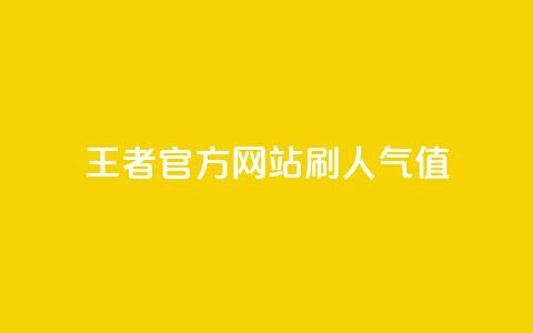 王者官方网站刷人气值,卡盟代理 - 抖音ios充值入口官网1比1 qq十万赞平台  第1张 王者官方网站刷人气值,卡盟代理 - 抖音ios充值入口官网1比1 qq十万赞平台  第1张