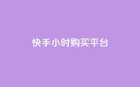 快手24小时购买平台,ks脚本下载 - 拼多多助力软件 拼多多免密支付自动下单  第1张 快手24小时购买平台,ks脚本下载 - 拼多多助力软件 拼多多免密支付自动下单  第1张