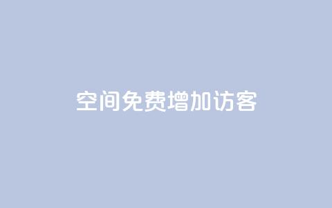 qq空间免费增加访客,抖音一元100个赞网址 - 王者荣耀人气点赞购买平台 快手免费业务全网最低  第1张 qq空间免费增加访客,抖音一元100个赞网址 - 王者荣耀人气点赞购买平台 快手免费业务全网最低  第1张