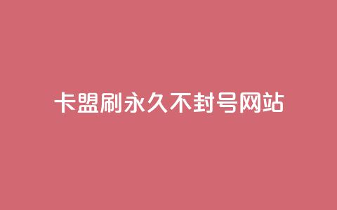 卡盟刷svip永久不封号网站,qq空间有浏览次数却无访客 - 快手粉丝超过一万怎么赚钱 粉丝太少怎么办  第1张 卡盟刷svip永久不封号网站,qq空间有浏览次数却无访客 - 快手粉丝超过一万怎么赚钱 粉丝太少怎么办  第1张