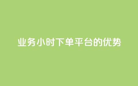 ks业务24小时下单平台的优势,快手24小时低价下单平台 - dy业务自助下单软件下载安装 网红助手的app特色  第1张 ks业务24小时下单平台的优势,快手24小时低价下单平台 - dy业务自助下单软件下载安装 网红助手的app特色  第1张