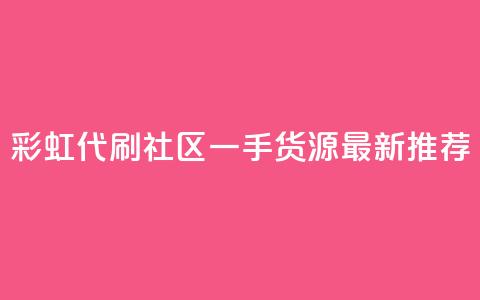 彩虹代刷社区一手货源最新推荐  第1张 彩虹代刷社区一手货源最新推荐  第1张
