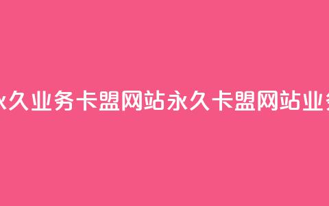 qq永久业务卡盟网站(永久QQ卡盟网站业务)  第1张 qq永久业务卡盟网站(永久QQ卡盟网站业务)  第1张