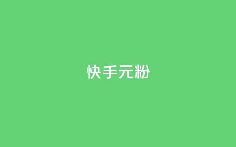 快手3元1000粉,QQ名片1w - QQ空间24小时全网自助下单 QQ空间破解器官网  第1张 快手3元1000粉,QQ名片1w - QQ空间24小时全网自助下单 QQ空间破解器官网  第1张