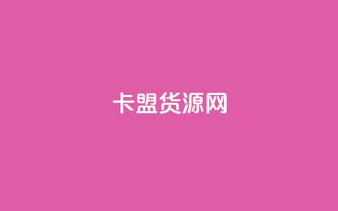卡盟货源网 - 抖音如何吸最快  第1张 卡盟货源网 - 抖音如何吸最快  第1张