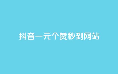 抖音一元100个赞秒到网站,点赞24自助服务 - 名片点赞 抖音涨粉丝的工具有哪些  第1张 抖音一元100个赞秒到网站,点赞24自助服务 - 名片点赞 抖音涨粉丝的工具有哪些  第1张