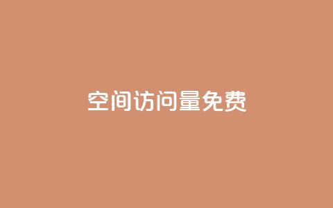 QQ空间访问量免费,科技低价卡网 - 拼多多帮砍助力网站便宜 现金大转盘助力微信群  第1张 QQ空间访问量免费,科技低价卡网 - 拼多多帮砍助力网站便宜 现金大转盘助力微信群  第1张