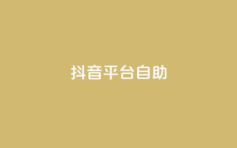 抖音平台自助,qq空间访问人数怎么刷上去 - 拼多多0.01积分后面是什么 拼多多助力钻石碎片元宝  第1张 抖音平台自助,qq空间访问人数怎么刷上去 - 拼多多0.01积分后面是什么 拼多多助力钻石碎片元宝  第1张