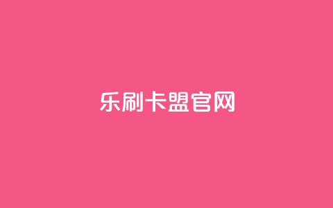 乐刷卡盟官网,dy点赞充值 - 拼多多1元10刀助力平台 卡盟全网货源  第1张 乐刷卡盟官网,dy点赞充值 - 拼多多1元10刀助力平台 卡盟全网货源  第1张