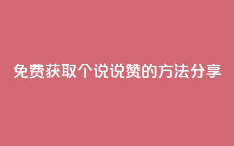 免费获取100个QQ说说赞的方法分享  第1张 免费获取100个QQ说说赞的方法分享  第1张