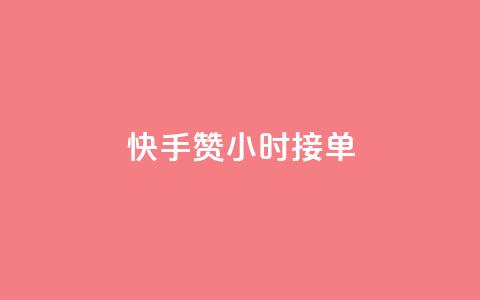快手100赞24小时接单,快手点赞20个赞平台微信付钱 - 抖音涨粉丝的工具有哪些 QQ代刷免费网  第1张 快手100赞24小时接单,快手点赞20个赞平台微信付钱 - 抖音涨粉丝的工具有哪些 QQ代刷免费网  第1张