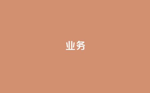 QQ业务,抖音怎么起号 - 拼多多砍价助力助手 拼多多帮助力了好友怎么删除  第1张 QQ业务,抖音怎么起号 - 拼多多砍价助力助手 拼多多帮助力了好友怎么删除  第1张
