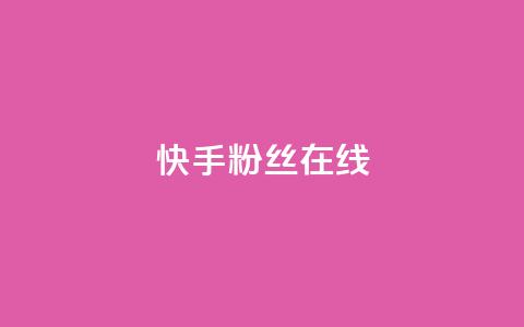 快手1w粉丝在线,亿点卡盟 - 抖音粉丝秒到账 彩虹云商城网站  第1张 快手1w粉丝在线,亿点卡盟 - 抖音粉丝秒到账 彩虹云商城网站  第1张