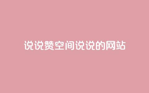 qq说说赞空间说说的网站,老八秒赞网 - qq业务自助下单怎么开通 抖音如何上热门和提高播放量  第1张