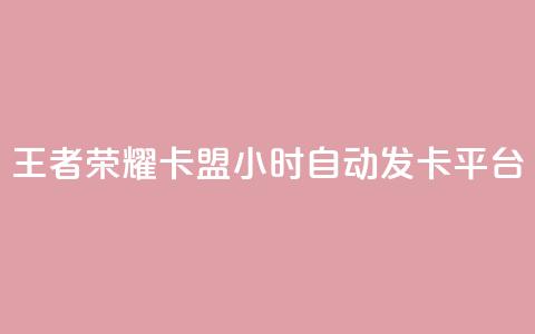 王者荣耀卡盟24小时自动发卡平台,快手点赞下单微信付款 - qq资料卡秒赞功能怎么开 抖音作品赞24小时平台  第1张 王者荣耀卡盟24小时自动发卡平台,快手点赞下单微信付款 - qq资料卡秒赞功能怎么开 抖音作品赞24小时平台  第1张