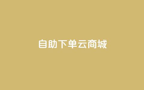 自助下单云商城,ks直播号 - 抖音快手加热平台 快手流量变现收益怎么算的  第1张 自助下单云商城,ks直播号 - 抖音快手加热平台 快手流量变现收益怎么算的  第1张