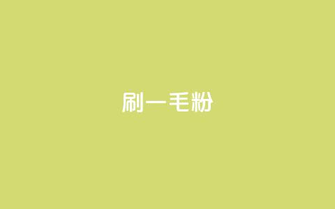ks刷一毛1000粉 - 怎样刷1毛1000粉ks?!  第1张 ks刷一毛1000粉 - 怎样刷1毛1000粉ks?!  第1张