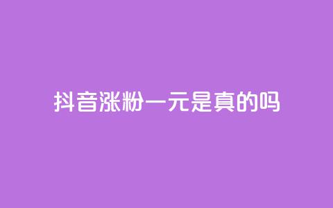 抖音涨粉一元是真的吗,1分钟3000赞 - 拼多多免费自动刷刀软件 拼多多积分完事是元宝  第1张 抖音涨粉一元是真的吗,1分钟3000赞 - 拼多多免费自动刷刀软件 拼多多积分完事是元宝  第1张