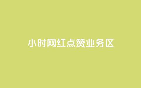 24小时网红点赞业务区,自助下单在线云商城 - 拼多多砍一刀助力平台网站 怎么算是拼多多新用户  第1张 24小时网红点赞业务区,自助下单在线云商城 - 拼多多砍一刀助力平台网站 怎么算是拼多多新用户  第1张
