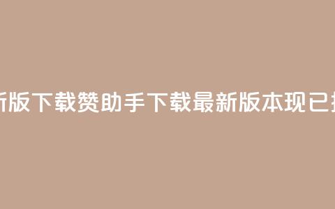 q赞助手最新版下载(Q赞助手下载:最新版本现已推出)  第1张 q赞助手最新版下载(Q赞助手下载:最新版本现已推出)  第1张