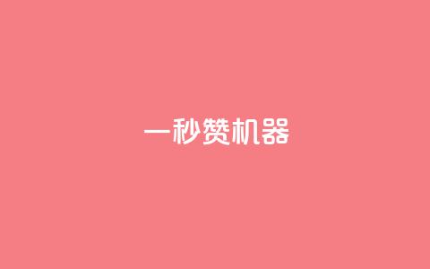 一秒10000赞机器,抖音推广怎么收费 - 抖音怎么增加下单量软件 QQ超级会员最新活动  第1张 一秒10000赞机器,抖音推广怎么收费 - 抖音怎么增加下单量软件 QQ超级会员最新活动  第1张