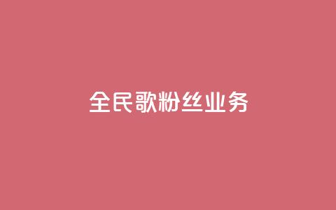全民k歌粉丝业务 - 全民k歌粉丝服务热线!  第1张 全民k歌粉丝业务 - 全民k歌粉丝服务热线!  第1张