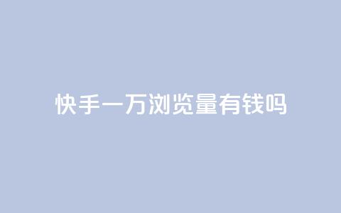 快手一万浏览量有钱吗,玩酷网络自助下单 - 快手点赞批量删除神器ios 快手赞1块钱200个  第1张 快手一万浏览量有钱吗,玩酷网络自助下单 - 快手点赞批量删除神器ios 快手赞1块钱200个  第1张