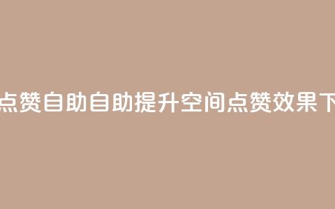 qq空间点赞自助 - 自助提升QQ空间点赞效果! 第1张 qq空间点赞自助 - 自助提升QQ空间点赞效果! 第1张