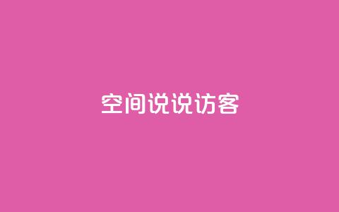 QQ空间说说访客 - QQ空间说说被访客关注度如何?提高关注度的有效方法~  第1张 QQ空间说说访客 - QQ空间说说被访客关注度如何?提高关注度的有效方法~  第1张