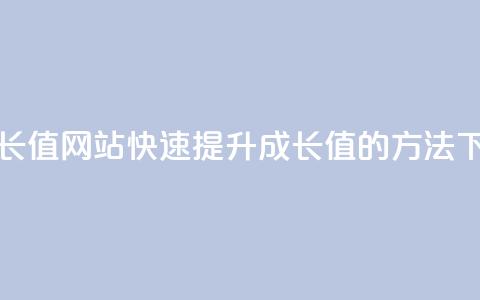 qqsvip刷成长值网站(快速提升QQSVIP成长值的方法)  第1张 qqsvip刷成长值网站(快速提升QQSVIP成长值的方法)  第1张