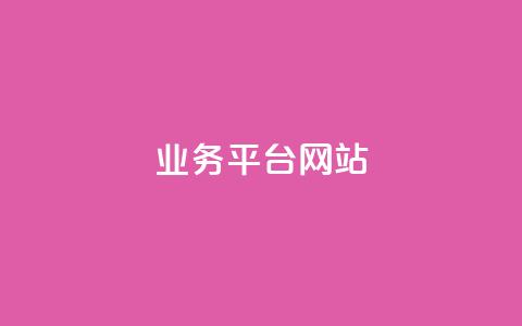 ks业务平台网站,dy播放量业务 - ks云小店24小时自助下单 ks业务秒双击  第1张 ks业务平台网站,dy播放量业务 - ks云小店24小时自助下单 ks业务秒双击  第1张