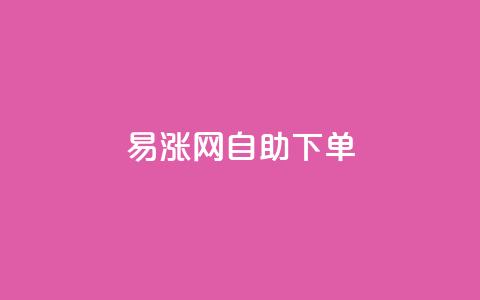 易涨网自助下单app,全民K歌机器粉下单平台 - ks业务自助下单货源最低价 抖音业务全网最低价  第1张 易涨网自助下单app,全民K歌机器粉下单平台 - ks业务自助下单货源最低价 抖音业务全网最低价  第1张