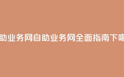 QQ自助业务网(QQ自助业务网全面指南)  第1张 QQ自助业务网(QQ自助业务网全面指南)  第1张