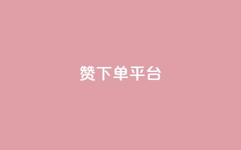 dy赞下单平台 - dy赞下单平台全面解析与使用指南!  第1张 dy赞下单平台 - dy赞下单平台全面解析与使用指南!  第1张