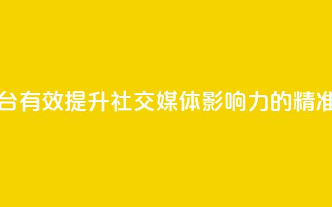 1元100赞平台 -  有效提升社交媒体影响力的精准推广平台~ 第1张 1元100赞平台 -  有效提升社交媒体影响力的精准推广平台~ 第1张
