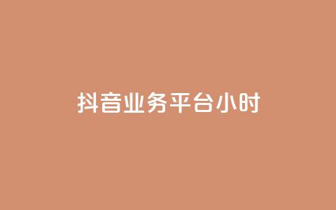 抖音业务平台24小时,qq主页点赞链接在哪里 - 拼多多代砍网站秒砍 拼多多助力元宝过后还有什么  第1张 抖音业务平台24小时,qq主页点赞链接在哪里 - 拼多多代砍网站秒砍 拼多多助力元宝过后还有什么  第1张