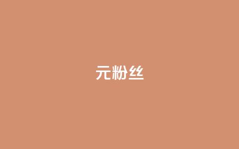 1元1w粉丝,qq免费十万赞 - 拼多多助力网站全网最低价 拼多多助力网站可信吗  第1张 1元1w粉丝,qq免费十万赞 - 拼多多助力网站全网最低价 拼多多助力网站可信吗  第1张