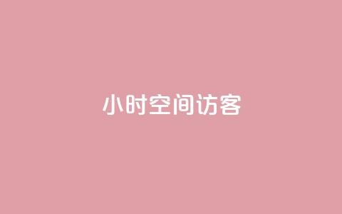 24小时QQ空间访客,全网辅助最全提卡最低的卡盟 - 抖音快手交易平台 抖音自助赞平台24小时发货  第1张 24小时QQ空间访客,全网辅助最全提卡最低的卡盟 - 抖音快手交易平台 抖音自助赞平台24小时发货  第1张