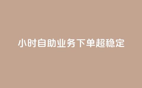dy24小时自助业务下单超稳定,网红商城1元1000 - 拼多多新用户助力网站 帮拼多多助力软件  第1张 dy24小时自助业务下单超稳定,网红商城1元1000 - 拼多多新用户助力网站 帮拼多多助力软件  第1张