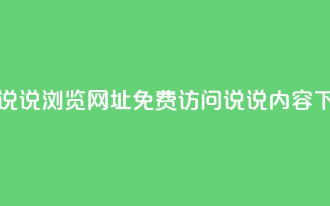 qq免费说说浏览网址(免费访问qq说说内容)  第1张