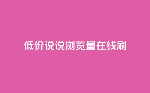 低价qq说说浏览量在线刷50,QQ空间动态访问不算访客 - 每日免费领说说赞网址 抖音播放量如何变现呢  第1张 低价qq说说浏览量在线刷50,QQ空间动态访问不算访客 - 每日免费领说说赞网址 抖音播放量如何变现呢  第1张
